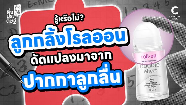 รู้หรือไม่? ลูกกลิ้งโรลออน ดัดแปลงมาจากปากกาลูกลื่น - สิ่งประดิษฐ์ คิดได้
