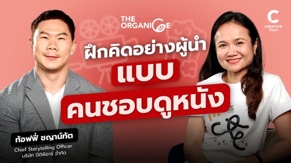 ฝึกคิดอย่างผู้นำ แบบคนชอบดูหนัง — ท้อฟฟี่ แบรดชอว์ -The Organic