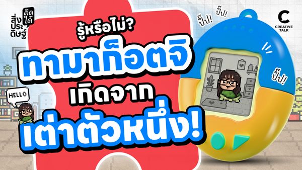 รู้หรือไม่? ไอเดียทามาก็อตจิเกิดจากเต่าตัวหนึ่ง! - สิ่งประดิษฐ์ คิดได้