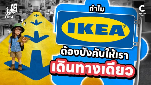 ทำไม IKEA ต้องบังคับให้เราเดินทางเดียว - สิ่งประดิษฐ์ คิดได้