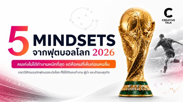 ไม่ต้องวิ่งให้เร็วที่สุด แค่ต้อง ‘เห็นก่อนคนอื่น’ ถอด 5 หลักการสมองนักเตะระดับโลกเพื่อคนทำงานและคนทำธุรกิจ