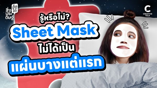รู้หรือไม่? Sheet Mask ไม่ได้เป็นแผ่นบางแต่แรก