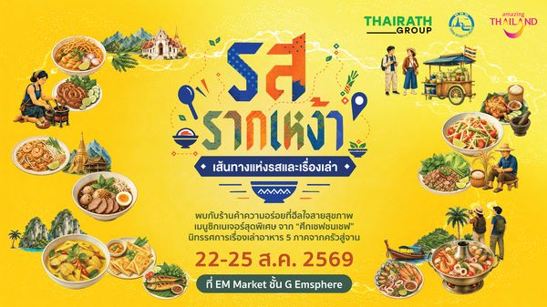 ไทยรัฐกรุ๊ป จับมือ ททท. จัดงานใหญ่ “รสรากเหง้า...เส้นทางแห่งรส และเรื่องเล่า” อาหารไทย 5 ภาค การท่องเที่ยวสายกิน