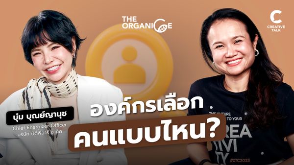 ทำไมขยัน แต่ยังไม่โต? — บุ๋ม บุณย์ญานุช - The Organice