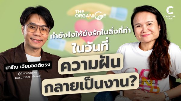 ทำยังไงให้ยังรักในสิ่งที่ทำ ในวันที่ "ความฝันกลายเป็นงาน" — โจ ปารัณ - The Organice