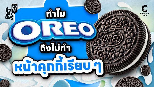 ทำไม Oreo ถึงไม่ทำหน้าคุกกี้เรียบ ๆ - สิ่งประดิษฐ์ คิดได้