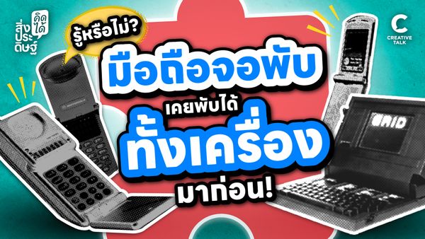 รู้หรือไม่? มือถือจอพับ เคยพับได้ทั้งเครื่องมาก่อน! - สิ่งประดิษฐ์ คิดได้