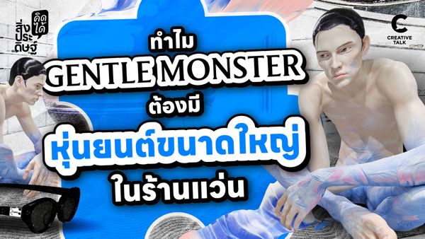 ทำไม Gentle Monster ต้องมีหุ่นยนต์ขนาดใหญ่ในร้านแว่น - สิ่งประดิษฐ์ คิดได้