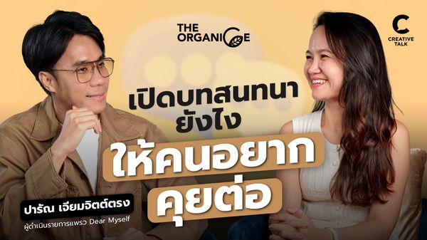 เปิดบทสนทนายังไง ให้คนอยากคุยต่อ — โจ ปารัณ - The Organice
