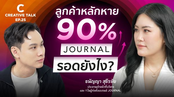 สินค้าที่เราอยากขาย อาจไม่ใช่สิ่งที่ลูกค้าพร้อมซื้อ | เบื้องหลัง JOURNAL - CREATIVE TALK