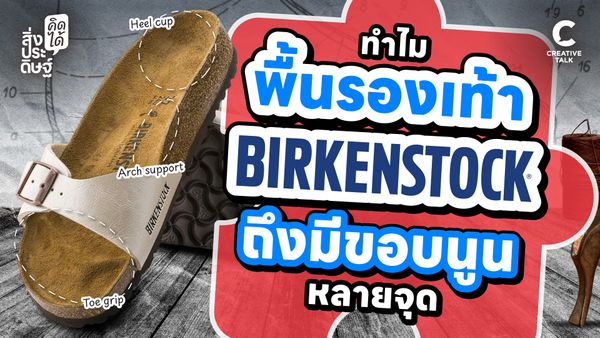 ทำไมพื้นรองเท้า Birkenstock ถึงมีขอบนูนหลายจุด - สิ่งประดิษฐ์ คิดได้