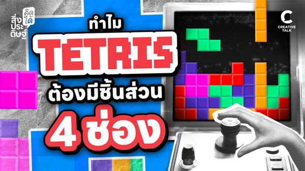 ทำไม Tetris ต้องมีชิ้นส่วน 4 ช่อง - สิ่งประดิษฐ์ คิดได้