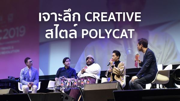 เจาะลึก Creative สไตล์ Polycat