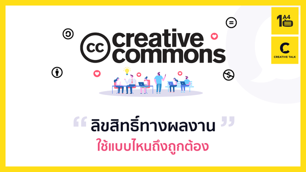 Creative Commons ลิขสิทธิ์ทางผลงาน ใช้แบบไหนถึงถูกต้อง