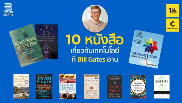 10 หนังสือเกี่ยวกับเทคโนโลยีที่ Bill Gates แนะนำให้อ่าน
