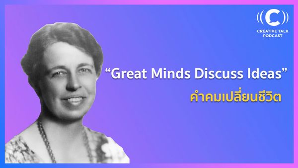 "Great Minds Discuss Ideas" คำคมเปลี่ยนชีวิต