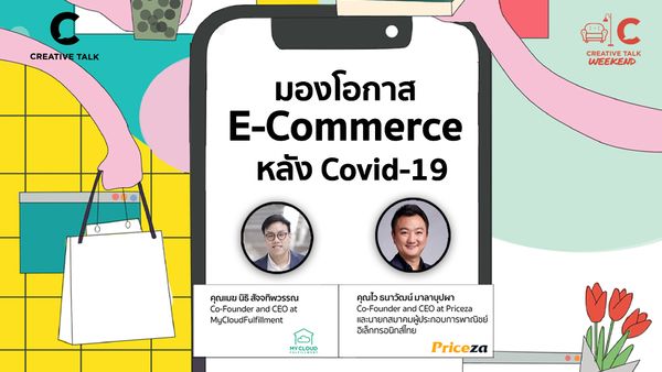 Creative Talk Weekend 2 - มองโอกาส E-Commerce หลัง Covid-19