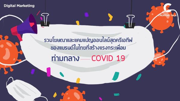 รวมโฆษณาและแคมเปญออนไลน์สุดครีเอทีฟของไทยที่สร้างแ