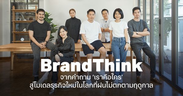 BrandThink ไม่ใช่สื่อ แต่คือ ‘แพลตฟอร์ม’ จากคำถาม “เราคือใคร