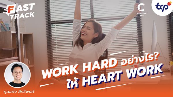 Work Hard อย่างไรให้ Heart Work | Fast Track EP.28