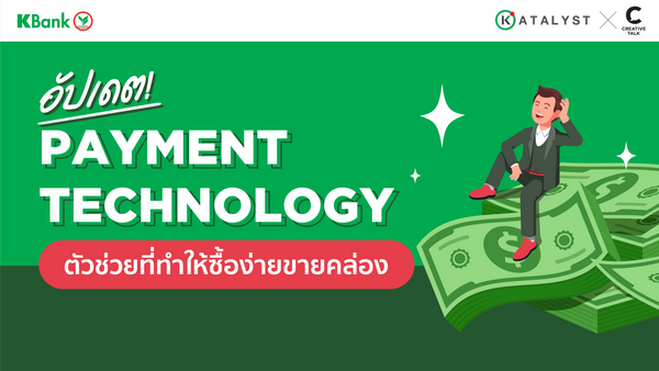 คุณรู้หรือไม่ว่าปัจจุบันนี้ประเทศไทยเป็นประเทศที่มีความถี่ในการชำระเงินผ่าน Digital Payment อันดับต้นๆ ของโลก!