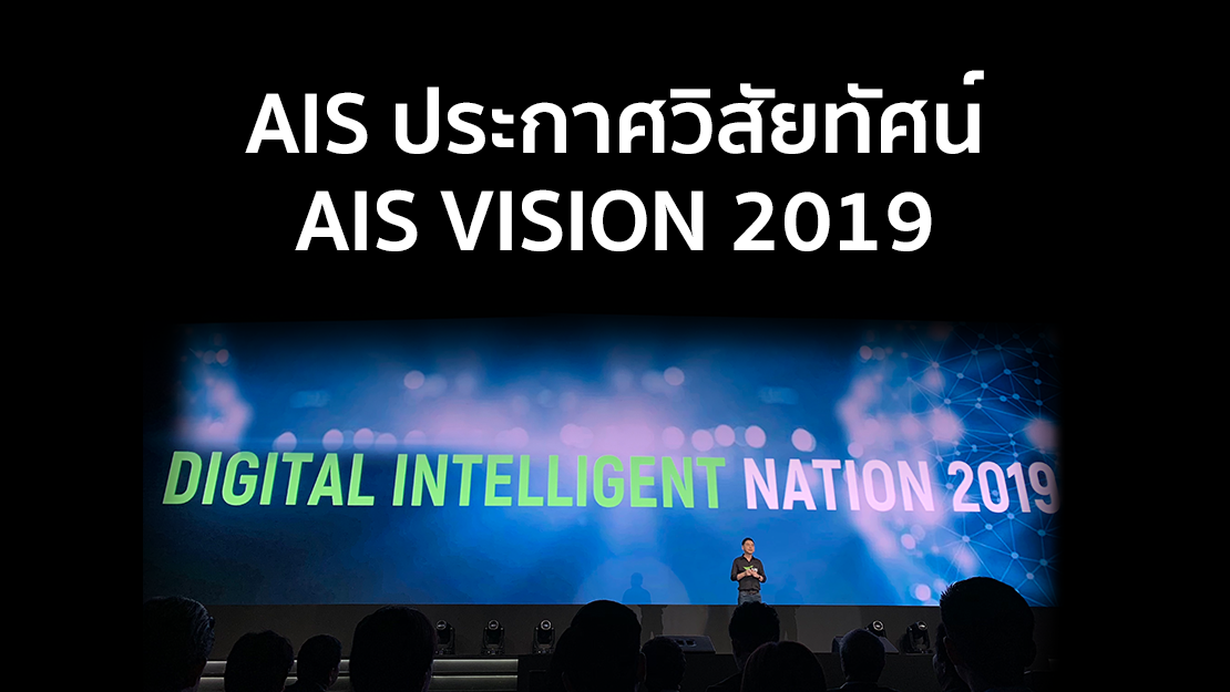 AIS ประกาศวิสัยทัศน์ AIS VISION 2019 ในงาน AIS Digital Intelligent 2019