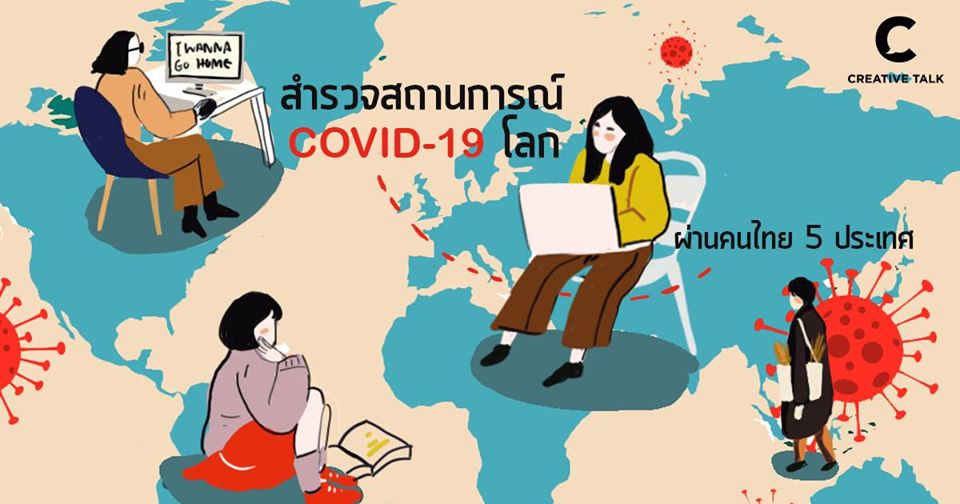 สำรวจสถานการณ์ COVID-19 โลก ผ่านคนไทย 5 ประเทศ