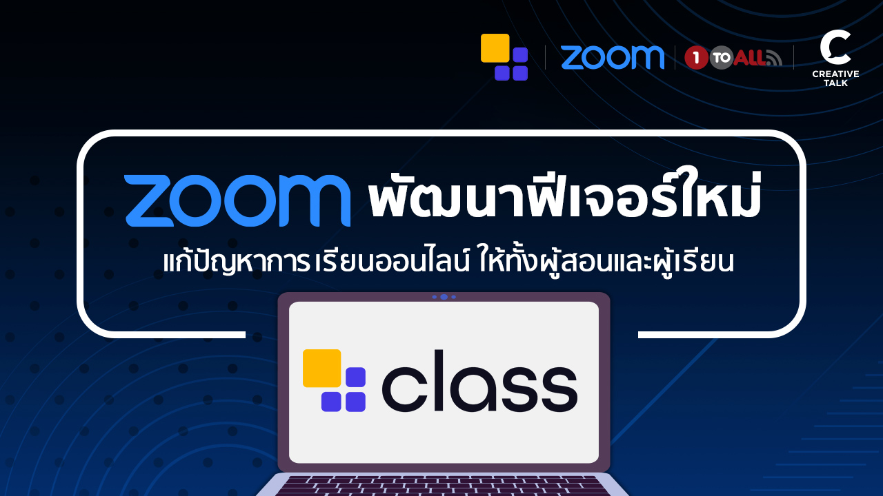 จาก Zoom สู่ Class โปรแกรมที่อาจเปลี่ยนโฉมการเรียนออนไลน์ไ?
