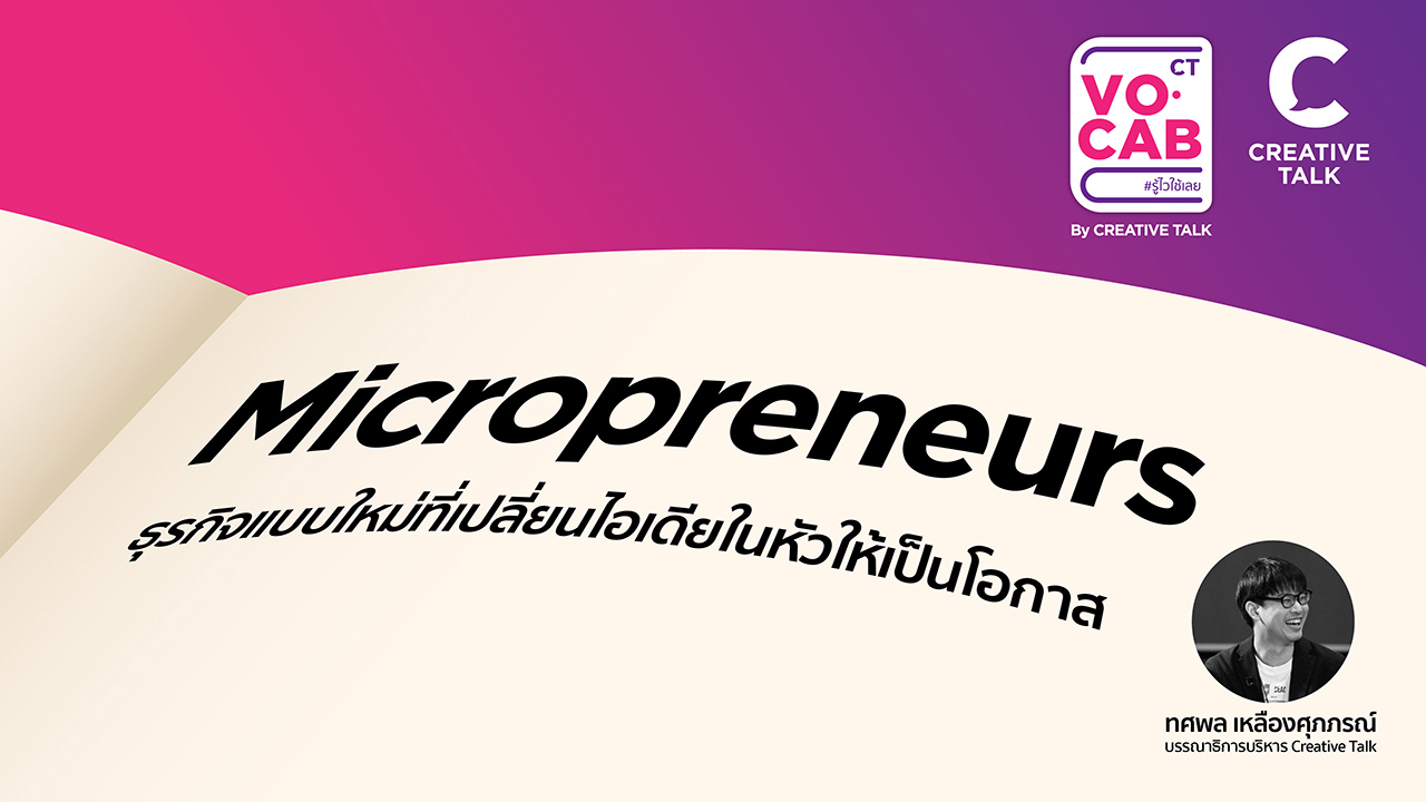 Micropreneurs ธุรกิจแบบใหม่ที่เปลี่ยนไอเดียในหัวให้เป็นโอกาส