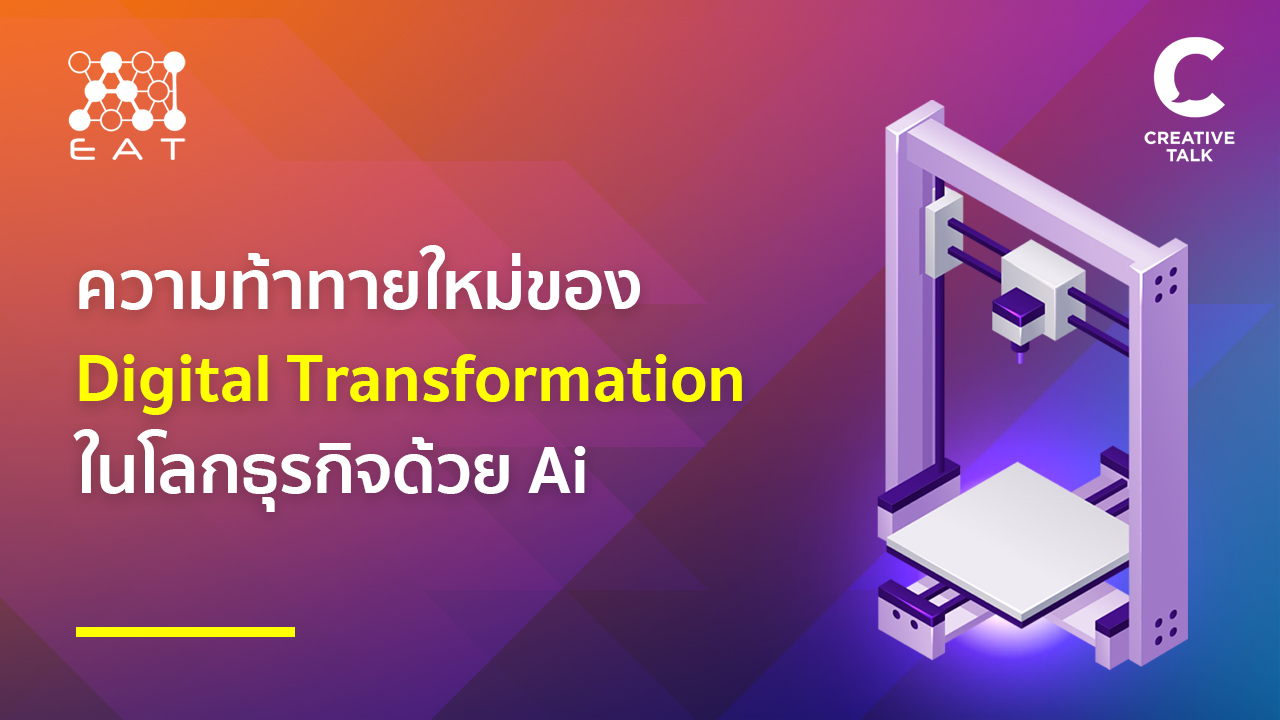 ​ความท้าทายใหม่ของ Digital Transformation ในโลกธุรกิจด้วย AI