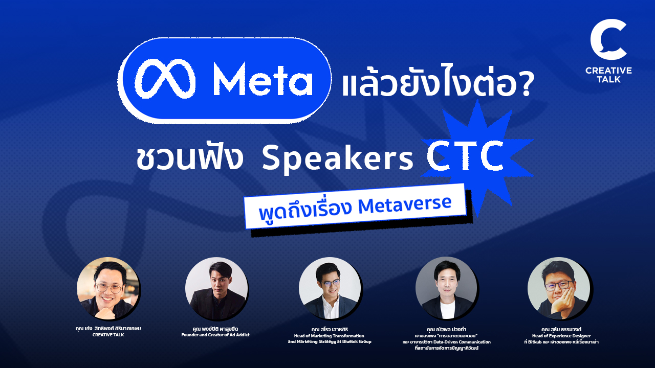 Meta แล้วยังไงต่อ? ชวนฟัง Speakers CTC พูดถึงเรื่อง Metaverse