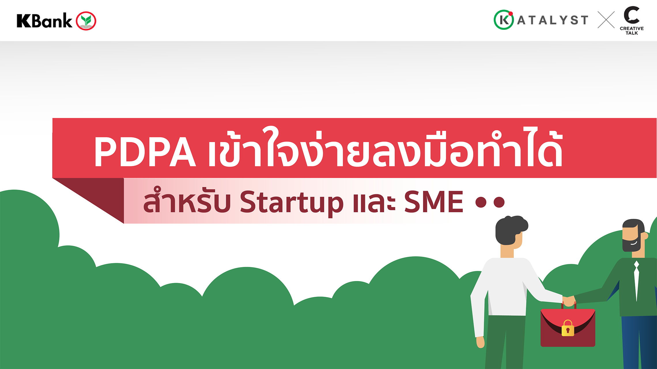 PDPA เข้าใจง่ายลงมือทำได้ สำหรับ Startup และ SME