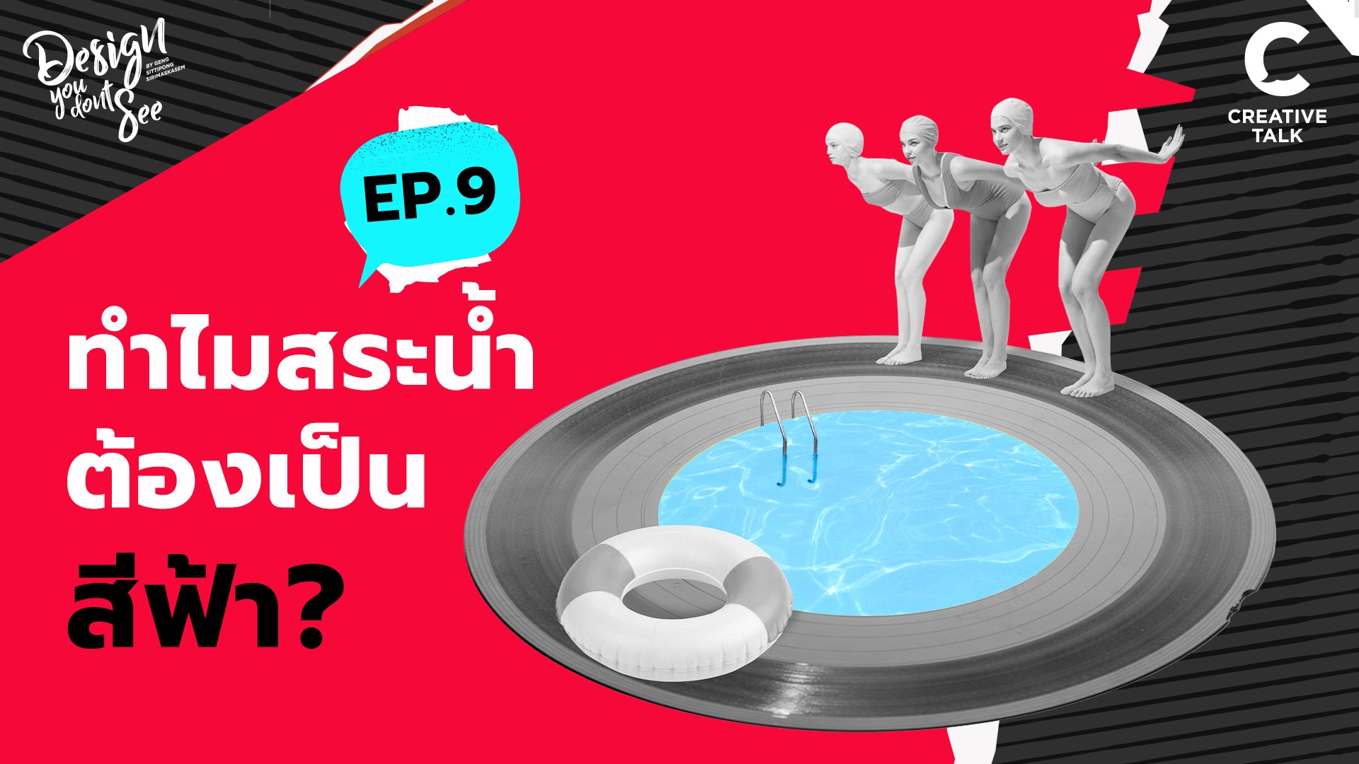 ทำไมสระน้ำต้องเป็นสีฟ้า? | Design You Don't See EP.9