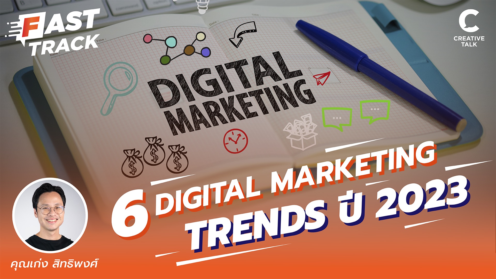 6 Digital Marketing Trends ปี 2023 | Fast Track EP.26