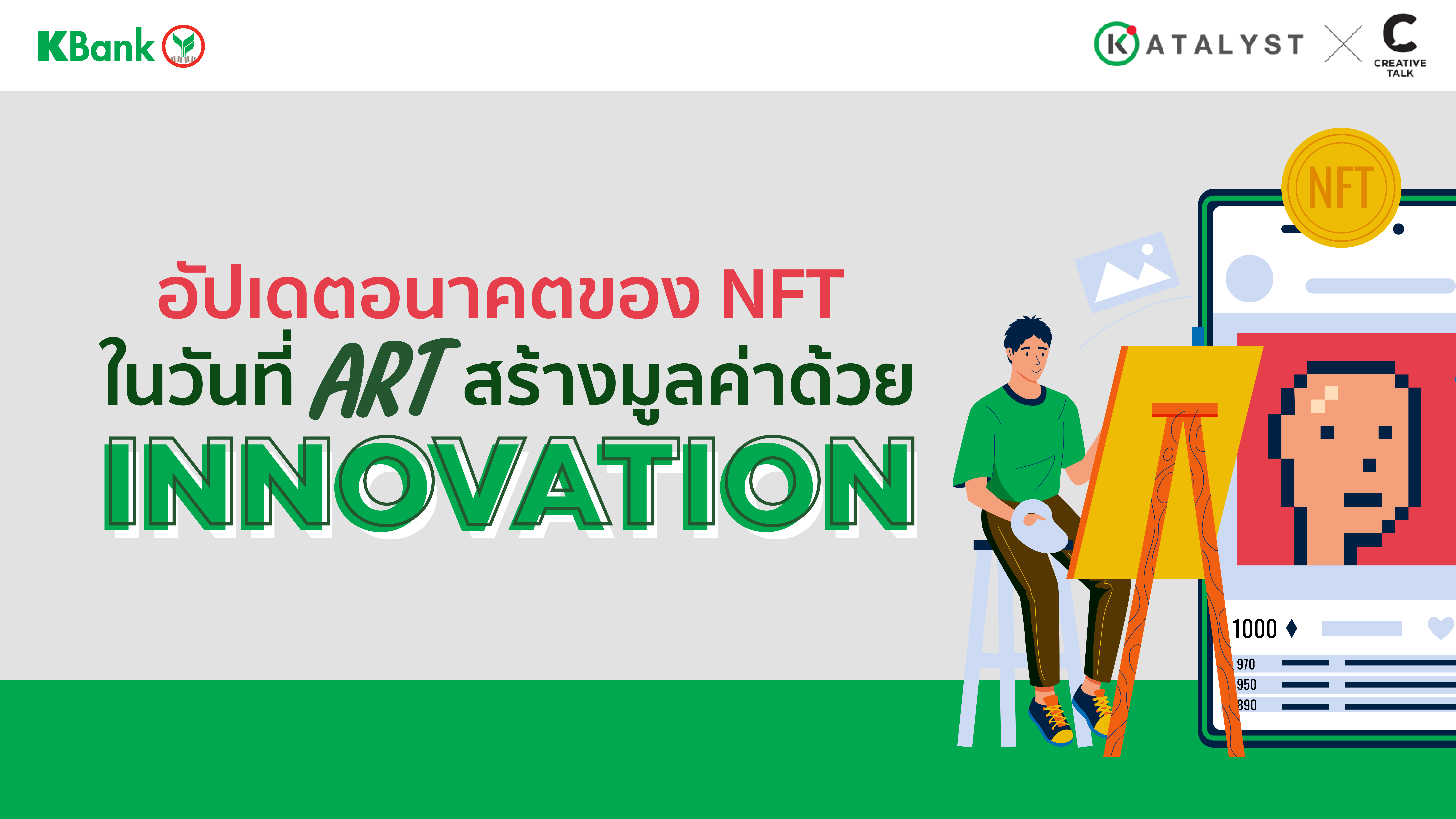 อัปเดตอนาคตของ NFT ในวันที่ Art สร้างมูลค่าด้วย Innovation
