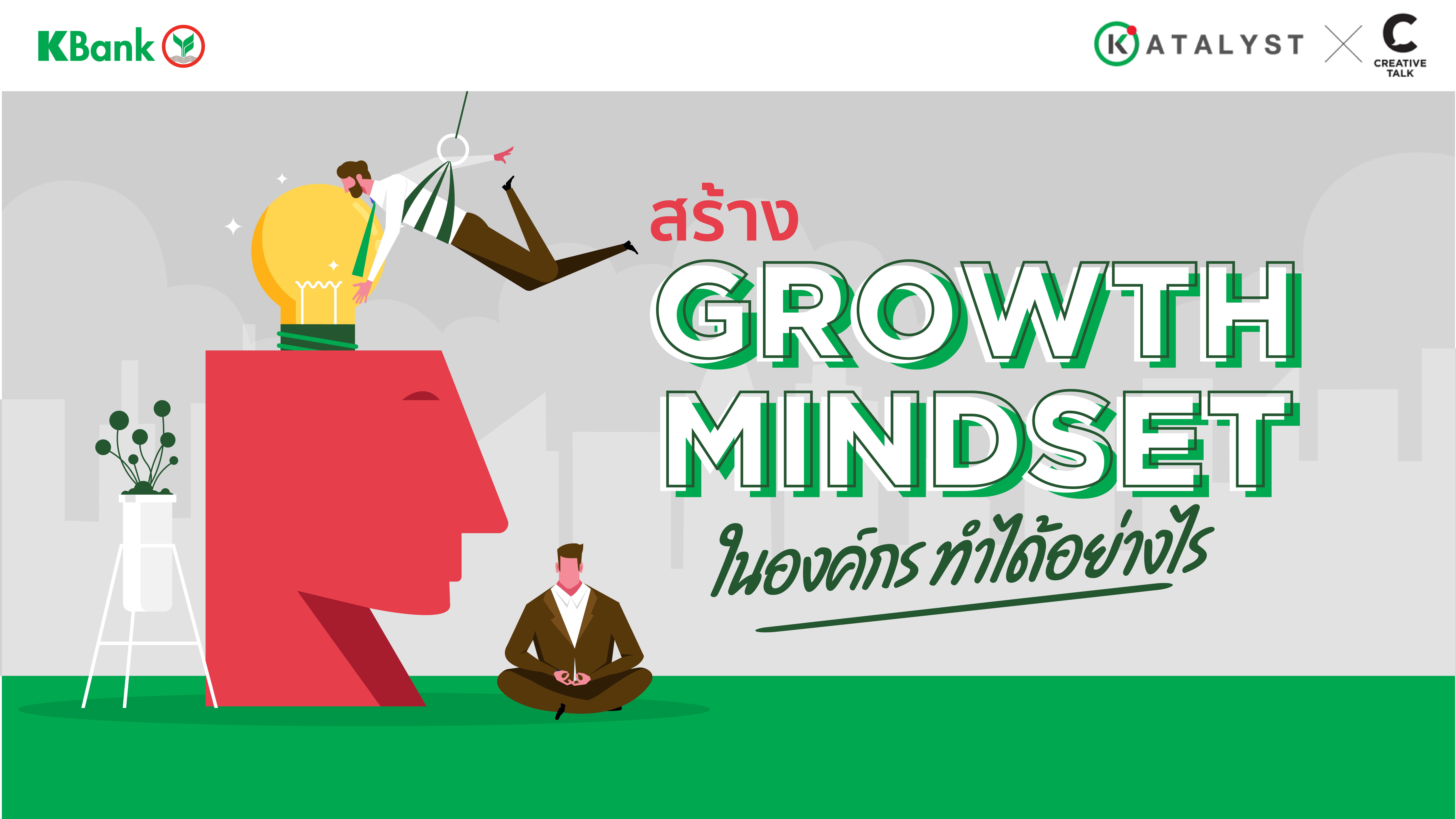สร้าง Growth Mindset ในองค์กร ทำได้อย่างไร